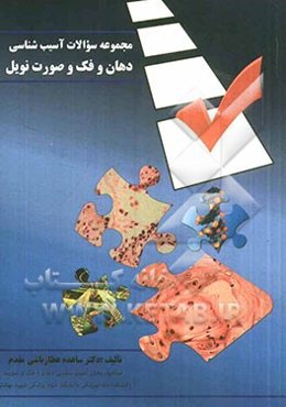 مجموعه سوالات آسیب‌شناسی دهان و فک و صورت نویل