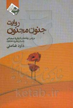 روایت جنون مجنون: بررسی ریشه‌های تاریخی و اجتماعی داستان لیلی و مجنون