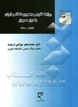 روابط خارجی جمهوری اسلامی ایران با دول همجوار (1357 - 1390)