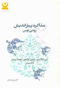 مذاکره پیش‌اندیش: روشی نوین