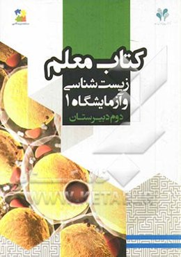 بسته مدیریت کلاسی: کتاب معلم زیست‌شناسی و آزمایشگاه 1