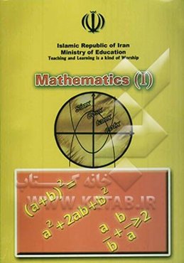 Mathematics (1): first grade high school course translated from Persian