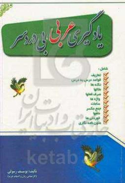 یادگیری عربی بی‌دردسر: شامل تعاریف، قواعد درس به درس...