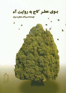 بوی عطر کاج به روایت آه