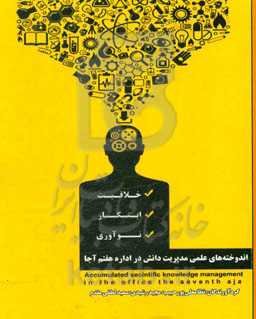 اندوخته‌های علمی مدیریت دانش در اداره هفتم آجا