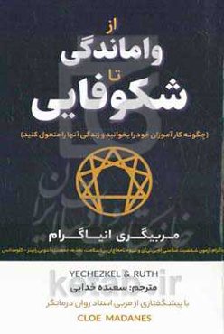 از واماندگی تا شکوفایی: مربیگری انیاگرام: انیاگرام، (آزمون شخصیت‌شناسی) ام‌بی‌تی‌آی و شیوه‌نامه اچ‌ان‌پی (سلامت، تغذیه، جمعیت)