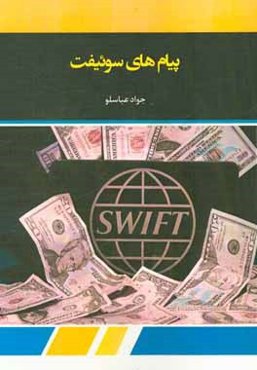 پیام‌های سوییفت