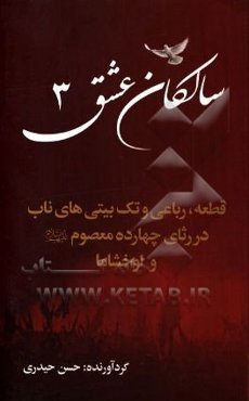 سالكان عشق 3: قطعه رباعي و تك‌بيتي‌هاي ناب