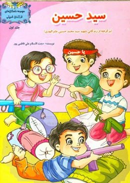 سیدحسین: برگرفته از زندگانی شهید سیدحسین علم‌الهدی