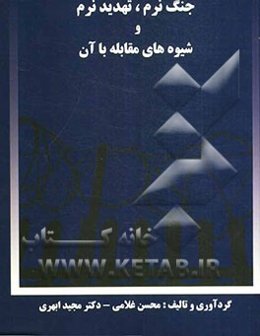 جنگ نرم، تهدید نرم و شیوه‌های مقابله با آن