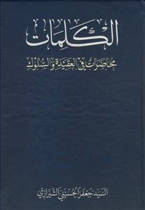 الکلمات - محاضرات فی العقیده و السلوک