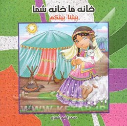 خانه ما، خانه شما = Your house, Our house