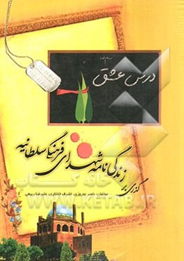 درس عشق: گذری بر زندگی‌نامه‌ی شهدای فرهنگی سلطانیه