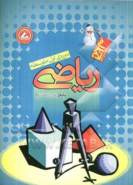 ریاضی پایه‌ی اول (هفتم) دوره‌ی اول متوسطه