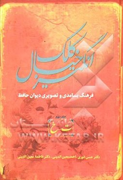 کلک خیال‌انگیز (فرهنگ بسامدی و تصویری دیوان حافظ)