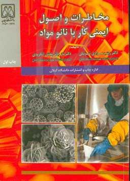 مخاطرات و اصول ایمنی کار با نانومواد