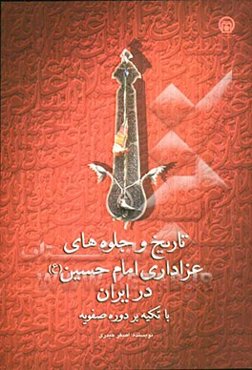 تاریخ و جلوه‌های عزاداری امام حسین (ع) در ایران با تکیه بر دوره صفویه