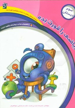 ریاضی را قورت بده: ویژه‌ی پایه‌ی سوم دبستان