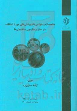مشخصات و خواص نانوپوشش‌های مورد استفاده در سطوح خارجی ساختمان‌ها