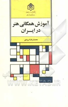 آموزش همگانی هنر در ایران: تحلیل جامعه‌شناختی آموزش هنرهای تجسمی در مراکز فرهنگی و موسسه‌های هنری شهر تهران