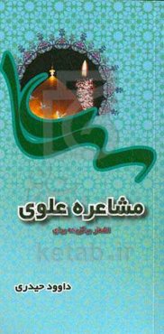 ادبیات برگزیده برای مشاعره علوی