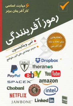 رموز آفرینندگی (6 مهارت اساسی کارآفرینان برتر)