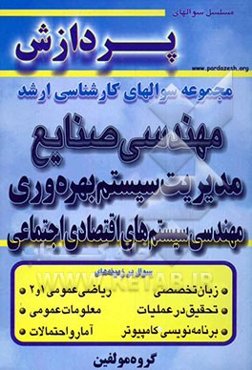 مجموعه سوالهای کارشناسی ارشد مهندسی صنایع: مهندسی سیستمهای اقتصادی - اجتماعی و مدیریت سیستم و بهره‌وری