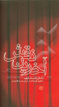 آخرین نقش: زندگی هنرمند شهید مجید فریدفر از زبان پدر و همسر