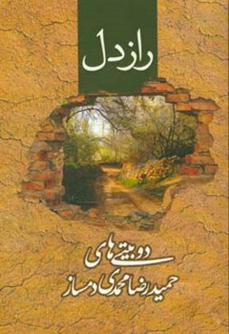 دو بیتی راز دل