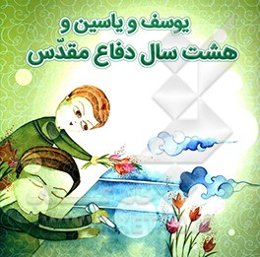 یوسف و یاسین و هشت سال دفاع مقدس