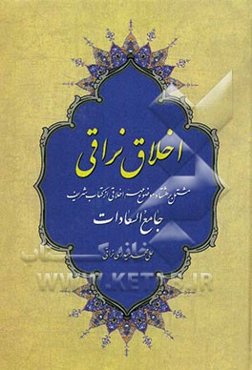 اخلاق نراقی: مشتمل بر هشتاد موضوع مهم اخلاقی ازکتاب شریف جامع السعادات