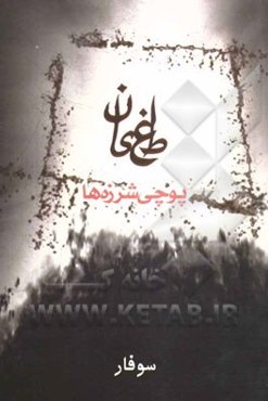 طغیان: پوچی شرزه‌ها