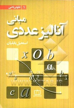 مبانی آنالیز عددی