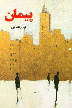 پیمان (خلوتگه پرآوازه)