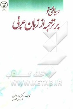 رهیافتی نو بر ترجمه از زبان عربی