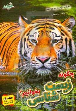 چگونه زیست‌شناسی بخوانیم؟ دهم - یازدهم - دوازدهم