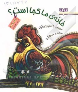 خانه‌ی ما کجا است؟