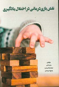 نقش بازی‌درمانی بر اختلال‌های یادگیری