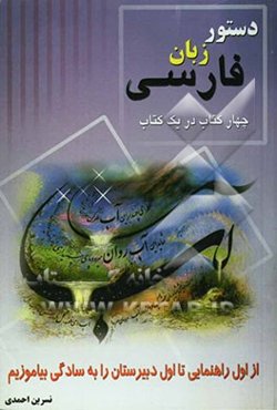 چهار کتاب در یک کتاب "دستور زبان فارسی" از اول راهنمایی تا اول دبیرستان را به سادگی بیاموزیم