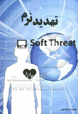 مقابله با تهدید نرم