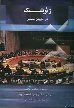 ژئوپلیتیک در جهان متغیر