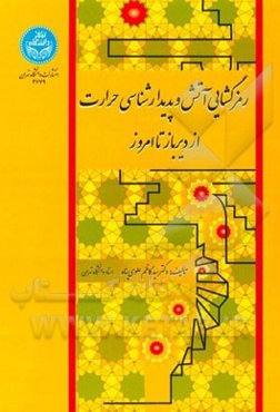 رمزگشایی آتش و پدیدارشناسی حرارت از دیرباز تا امروز