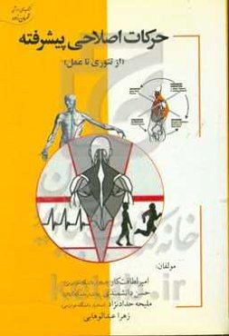 حرکات اصلاحی پیشرفته (از تئوری تا عمل)