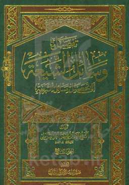 تفصیل وسائل الشیعه الی تحصیل مسائل الشریعه