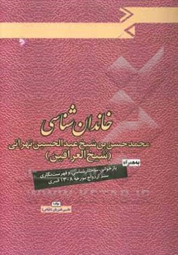 خاندان‌شناسی محمدحسن‌بن‌شیخ عبدالحسین تهرانی (شیخ العراقین) به همراه بازخوانی ...
