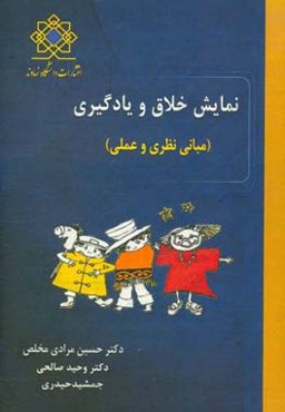 ‏‫نمایش خلاق و یادگیری: (مبانی نظری و عملی)‬‏‫