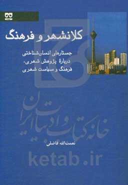 کلانشهر و فرهنگ: جستارهای انسان‌شناختی درباره پژوهش شهری، فرهنگ و سیاست شهری