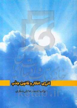 انرژی افکار و قانون جذب