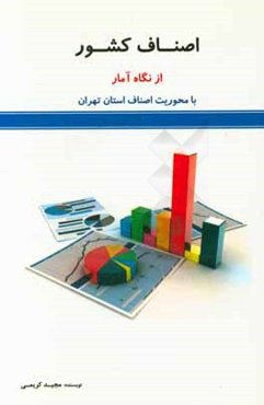 اصناف کشور از نگاه آمار: با محوریت اصناف استان تهران