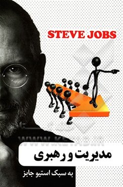 مدیریت و رهبری به سبک استیو جابز